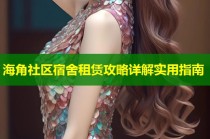 海角社区宿舍租赁攻略详解实用指南