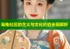海角社区的含义与文化价值全面解析