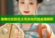 海角社区的含义与文化价值全面解析