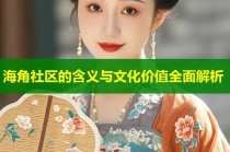 海角社区的含义与文化价值全面解析