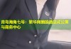 青岛海角七号：繁华商圈的酒店式公寓与商务中心