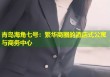 青岛海角七号：繁华商圈的酒店式公寓与商务中心