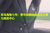 青岛海角七号：繁华商圈的酒店式公寓与商务中心