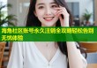 海角社区账号永久注销全攻略轻松告别无忧体验