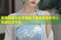 海角旅游社区苹果版下载畅享海外华人专属社交平台