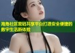 海角社区密码共享平台打造安全便捷的数字生活新体验