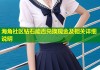 海角社区钻石能否兑换现金及相关详细说明