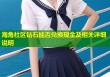 海角社区钻石能否兑换现金及相关详细说明