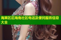 海棠区后海角社区电话及便民服务信息大全