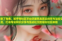 除了海角，知乎等社区平台还聚焦高质量问答与深度交流，打造专业知识分享与互动社交的综合社区体验