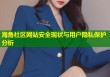 海角社区网站安全现状与用户隐私保护分析