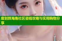 度划算海角社区省钱攻略与实用购物分享