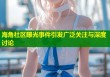海角社区曝光事件引发广泛关注与深度讨论