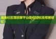 海角社区想回家平台助你轻松找邻居帮忙
