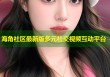 海角社区最新版多元社交视频互动平台