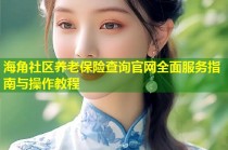 海角社区养老保险查询官网全面服务指南与操作教程