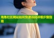 海角社区网站如何快速访问详细步骤指南