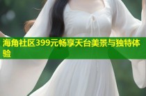 海角社区399元畅享天台美景与独特体验