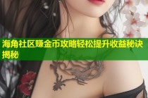 海角社区赚金币攻略轻松提升收益秘诀揭秘
