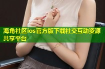 海角社区ios官方版下载社交互动资源共享平台