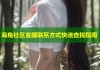 海角社区客服联系方式快速查找指南