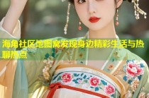 海角社区地图窝发现身边精彩生活与热聊热点