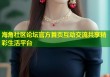 海角社区论坛官方首页互动交流共享精彩生活平台
