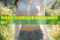 海角社区关闭原因深度分析及影响因素探讨