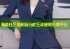 海角社区最新版社交互动视频分享平台