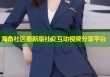 海角社区最新版社交互动视频分享平台