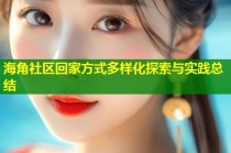 海角社区回家方式多样化探索与实践总结