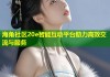 海角社区20e智能互动平台助力高效交流与服务