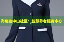海角路中山社区：智慧养老服务中心