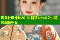 海角社区地块20-01智慧办公与公共服务综合平台