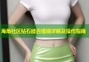 海角社区钻石能否提现详解及操作指南
