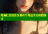 海角社区的含义解析与背后文化价值探讨