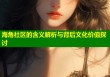 海角社区的含义解析与背后文化价值探讨