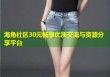 海角社区30元畅享优质交流与资源分享平台