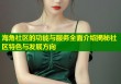 海角社区的功能与服务全面介绍揭秘社区特色与发展方向