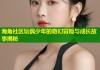海角社区玩偶少年的奇幻冒险与成长故事揭秘