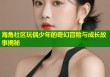 海角社区玩偶少年的奇幻冒险与成长故事揭秘