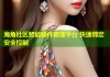 海角社区智能硬件管理平台 快速绑定安全控制
