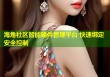海角社区智能硬件管理平台 快速绑定安全控制