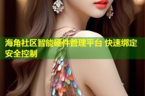 海角社区智能硬件管理平台 快速绑定安全控制