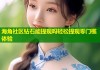 海角社区钻石能提现吗轻松提现零门槛体验