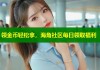 领金币轻松拿，海角社区每日领取福利