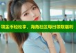 领金币轻松拿，海角社区每日领取福利