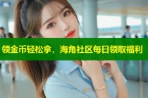 领金币轻松拿，海角社区每日领取福利