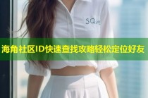 海角社区ID快速查找攻略轻松定位好友