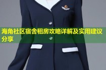 海角社区宿舍租房攻略详解及实用建议分享